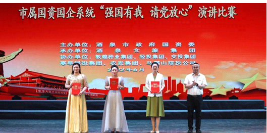 請黨放心，強國有我！敦煌種業(yè)在酒泉市屬國資國企系統(tǒng)演講比賽中喜獲多獎